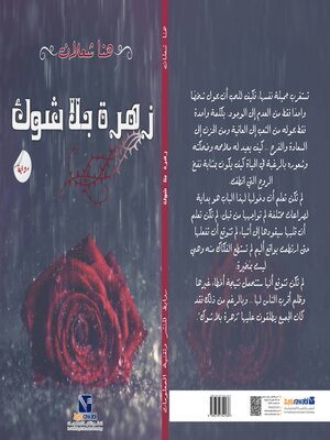 cover image of زهرة بلا شوك